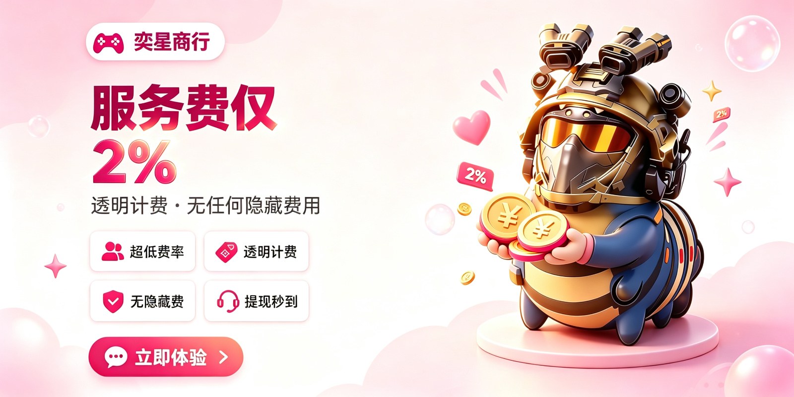 服务费仅2% 透明计费无隐藏费用